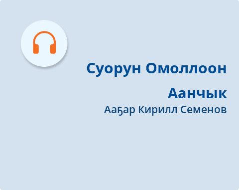 Обложка Электронного документа: Аанчык: [аудиокинигэ]