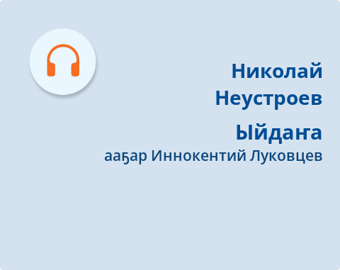 Обложка Электронного документа: Ыйдаҥа: [аудиокинигэ]