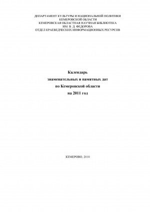 Обложка Электронного документа: Календарь знаменательных и памятных дат по Кемеровской области... <br/> ... на 2011 год