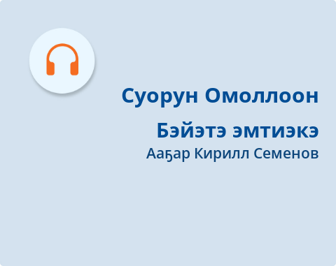 Обложка Электронного документа: Бэйэтэ эмтиэкэ: [аудиокинигэ]