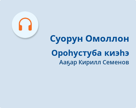 Обложка Электронного документа: Ороһустуба киэһэ: былыргы олохтон этюд. [аудиокинигэ]