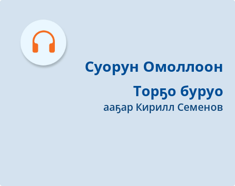 Обложка Электронного документа: Торҕо буруо: [аудиокинигэ]