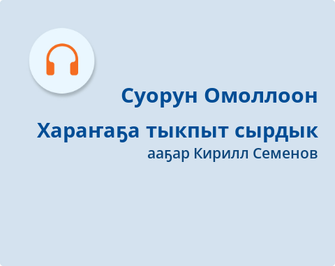 Обложка Электронного документа: Хараҥаҕа тыкпыт сырдык: [аудиокинигэ]