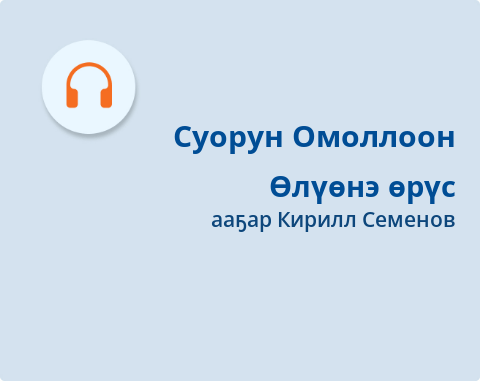 Обложка Электронного документа: Өлүөнэ өрүс: [аудиокинигэ]