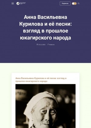 Обложка электронного документа Анна Васильевна Курилова и её песни: взгляд в прошлое юкагирского народа