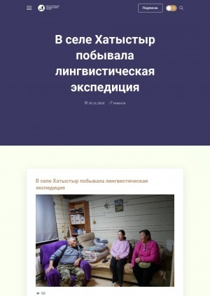 Обложка электронного документа В селе Хатыстыр побывала лингвистическая экспедиция