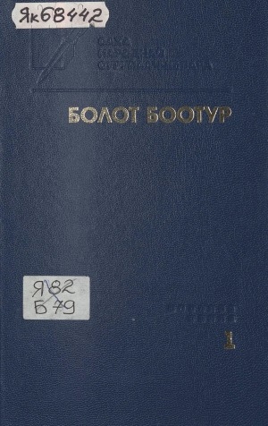 Обложка электронного документа Айымньылар <br/> Т.  I. Сааскы дьыбардар: роман