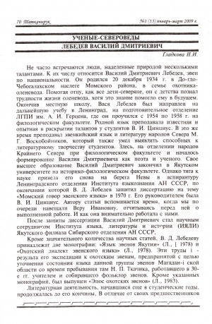 Обложка электронного документа Лебедев Василий Дмитриевич: [об эвенском поэте и ученом Василие Лебедеве]