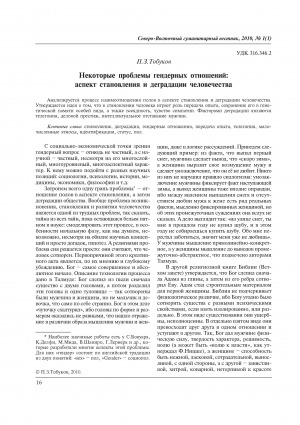 Обложка электронного документа Некоторые проблемы гендерных отношений: аспект становления и деградации человечества = Some problems of gender relations: an aspect of formation and degradation of humanity