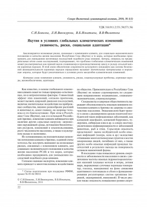 Обложка Электронного документа: Якутия в условиях глобальных климатических изменений: уязвимость, риски, социальная адаптация = Yakutia under the conditions of global climate changes: vulnerability, risks, social adaptation