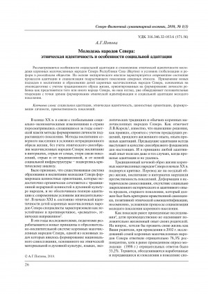 Обложка электронного документа Молодежь народов Севера: этническая идентичность и особенности социальной адаптации = The youth of the North: ethnic identity and the specifics of social adaptation