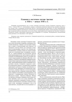 Обложка электронного документа Плавания в восточном секторе Арктики в 1920-х - начале 1930-х годов