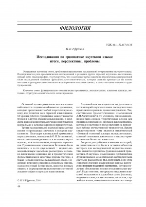 Обложка Электронного документа: Исследования по грамматике якутского языка: итоги, перспективы, проблемы = Investigations in Sakha grammar: Results, perspectives, problems