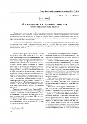 Обложка Электронного документа: О новом подходе к исследованию грамматики тунгусоманьчжурских языков = On a new approach to investigating the grammar of Tungus-Manchu languages