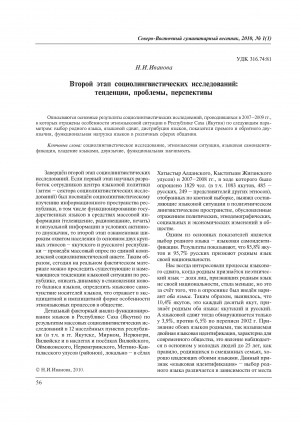 Обложка Электронного документа: Второй этап социолингвистических исследований: тенденции, проблемы, перспективы = Second stage of socio-linguistic investigations: Tendencies, problems, perspectives: [этноязыковая ситуация в РС(Я)]