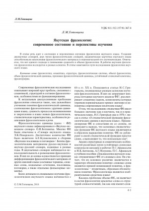 Обложка электронного документа Якутская фразеология: современное состояние и перспективы изучения = Sakha phraseology: Modern state and research perspectives