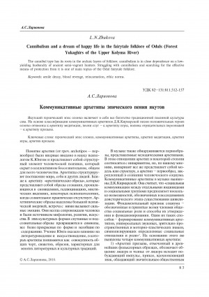 Обложка электронного документа Коммуникативные архетипы эпического пения якутов = Communicative archetypes of the epic singing of the Yakuts