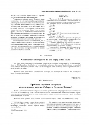 Обложка электронного документа Проблемы изучения литератур малочисленных народов Сибири и Дальнего Востока = Problems in the study of the literatures of the indigenous peoples of Siberia and the Far East