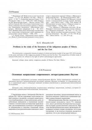 Обложка электронного документа Основные направления современного литературоведения Якутии = Main directions of modern literary studies in Yakutia