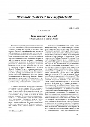 Обложка электронного документа Тожу кижилер, кто они?: [экспедиция в Тыву]