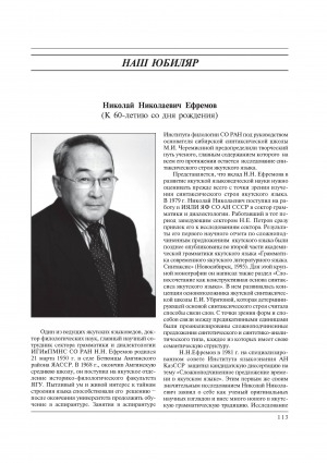 Обложка Электронного документа: Николай Николаевич Ефремов: [к 60-летию доктора филологических наук Н. Н. Ефремова]