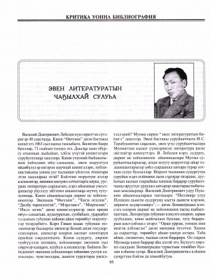 Обложка электронного документа Эвен литературатын чаҕылхай сулуһа: [В. Д. Лебедев туһунан]