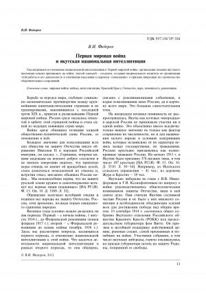 Обложка Электронного документа: Первая мировая война и якутская национальная интеллигенция = First World War and Yakut national intelligentsia