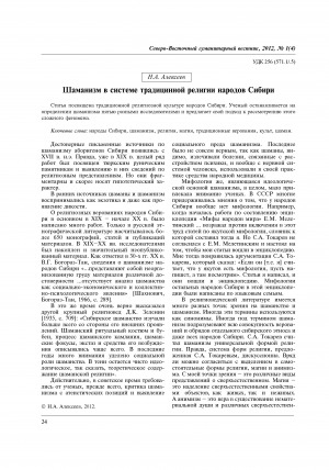 Обложка электронного документа Шаманизм в системе традицинной религии народов Сибири = Shamanism in the system of traditional religion of the peoples of Siberia