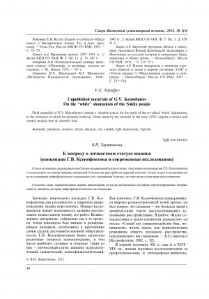 Обложка электронного документа К вопросу о личностном статусе шамана (концепция Г. В. Ксенофонтова и современные исследования) = On the question of personal status of shaman(G.V. Ksenofontov’s conception and current research)