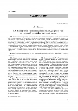 Обложка электронного документа Г. В. Ксенофонтов о значении данных языка для разработки исторической этнографии якутского народа = G. V. Ksenofontov on the significance of linguistic data for the developmentof historical ethnography of the Yakut people