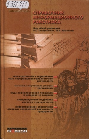 Обложка электронного документа Справочник информационного работника