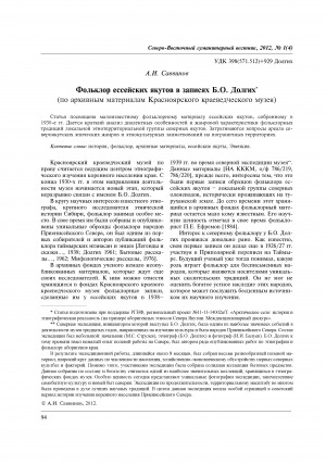 Обложка электронного документа Фольклор ессейских якутов в записях Б. О. Долгих (по архивным материалам Красноярского краеведческого музея) = The folklore of the Essey Yakuts in recordings by B. O. Dolgikh (based on the archive materials from the Krasnoyarsk regional museum)