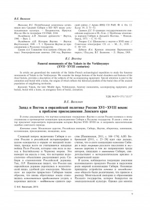 Обложка электронного документа Запад и Восток в евразийской политике России ХVI–ХVIII веков: к проблеме присоединения Ленского края = The West and the East in the Eurasian politics of Russia in XVI–XVIII centuries: to the problem of joining Lensky edge