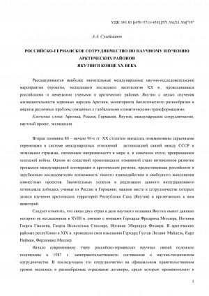 Обложка Электронного документа: Российско-германское сотрудничество по научному изучению арктических районов Якутии в конце ХХ века = The russian-german cooperation on scientific studying of the arctic regions of Yakutia at the end of the XX century