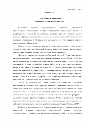 Обложка электронного документа О биологических механизмах биосоциальной адаптации человека = About biological mechanisms biosocial human adaptation