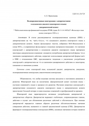 Обложка Электронного документа: Полипредикативные конструкции с деепричастиями в колымском диалекте юкагирского языка: диахронический аспект = Polypredicative constructions with verbal adverbs of the Kolyma dialect of the Yukaghir language in diachronic aspect