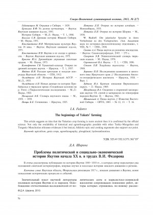 Обложка Электронного документа: Проблемы политической и социально-экономической истории Якутии начала ХХ в. в трудах В. И. Федорова = The problems of political and social – economic history of Yakutia in the beginning of the XX century in Fedorov’s works