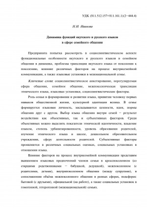 Обложка Электронного документа: Динамика функций якутского и русского языков = The dynamics of the functions Sakha and Russian languages in the context of family communication family communication