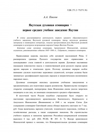 Обложка Электронного документа: Якутская духовная семинария - первое среднее учебное заведение Якутии = The Yakut religious seminary was the first secondary educational institution in Yakutia