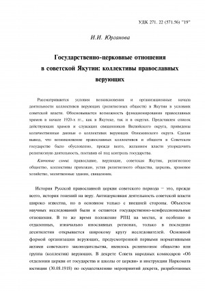 Обложка Электронного документа: Государственно-церковные отношения в советской Якутии: коллективы православных верующих = State - church relations in the Soviet Yakutia: the groups of Orthodox believers