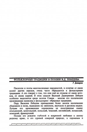 Обложка электронного документа Фольклорные традиции в поэзии В. Д. Лебедева