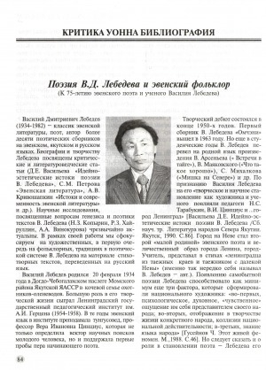 Обложка Электронного документа: Поэзия В. Д. Лебедева и эвенский фольклор: [к 75-летию эвенского поэта и ученого Василия Лебедева]