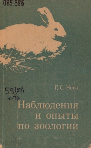 Обложка Электронного документа: Наблюдения и опыты по зоологии: пособие для учителей