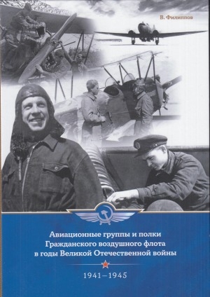 Обложка электронного документа Авиационные группы и полки Гражданского воздушного флота в годы Великой Отечественной войны, 1941-1945