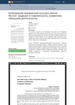 Обложка Электронного документа: The Yakut Evens’ Culture of Calendar Holidays: Traditions and Modernity (Symbolism of Rituals) = Календарная праздничная культура эвенов Якутии: традиции и современность (символика обрядовой деятельности)