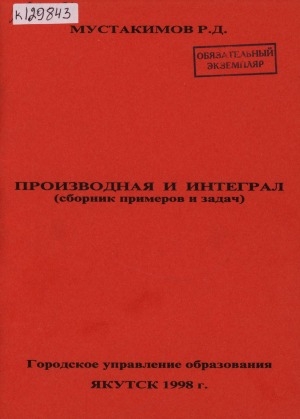 Обложка Электронного документа: Производная и интеграл: (сборник примеров и задач)