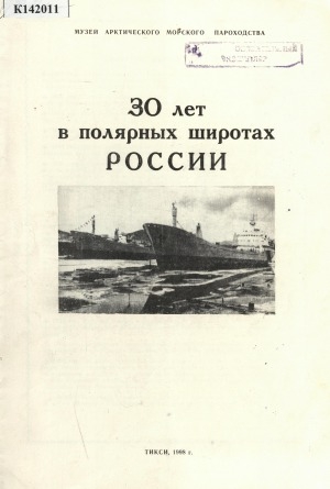 Обложка Электронного документа: 30 лет в полярных широтах России