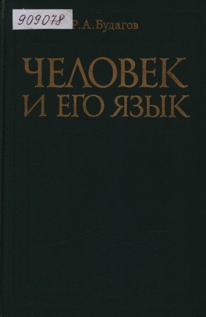 Обложка Электронного документа: Человек и его язык