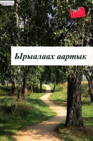 Обложка электронного документа Ырыалаах аартык: Дьокуускайдааҕы култуура уонна искусство колледжын уһуйааччыта, хормейстер Елизавета Попова ырыалары тупсаран оҥоруута