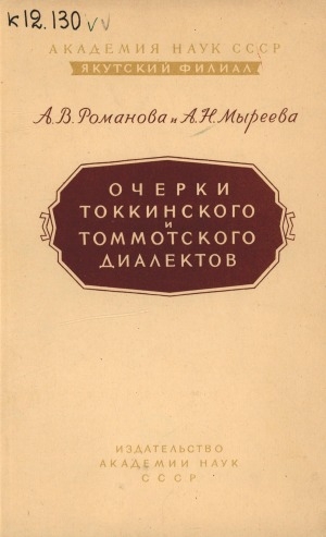 Обложка электронного документа Очерки токкинского и томмотского говоров